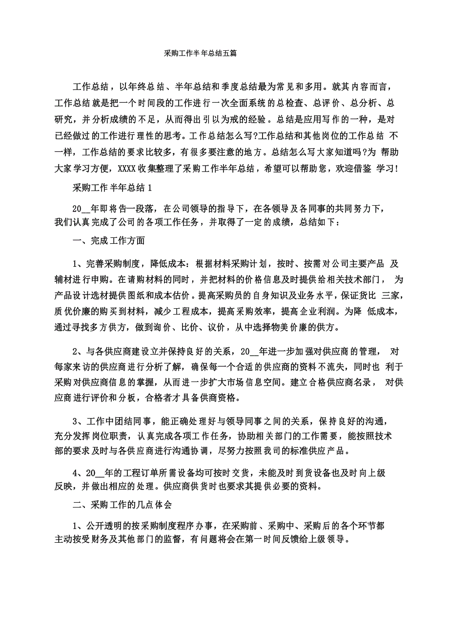 采购工作半年总结五篇_第1页