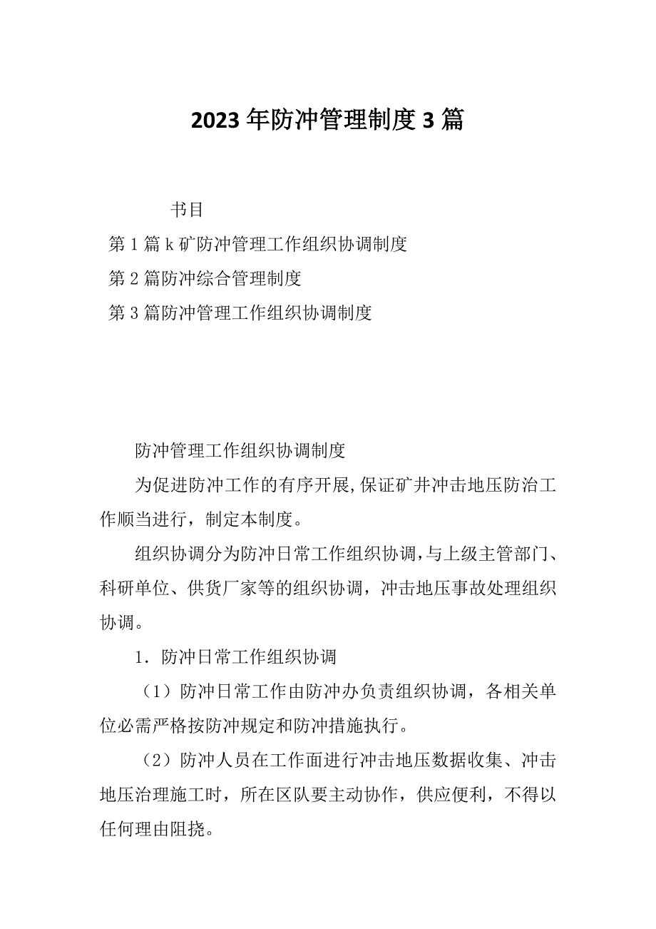 2023年防冲管理制度3篇_第1页