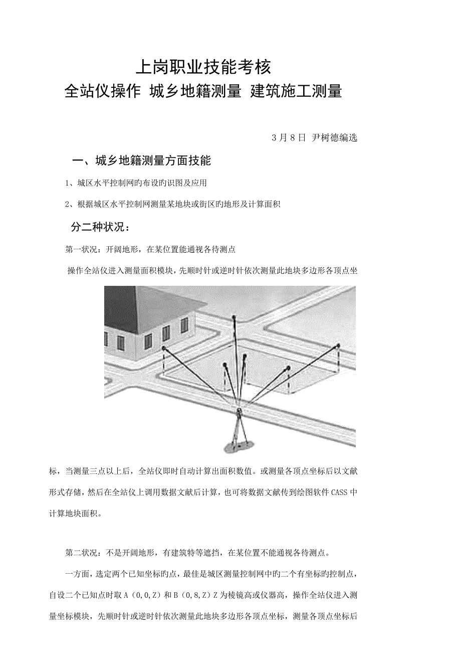 城镇地籍测量建筑施工测量考核内容_第1页