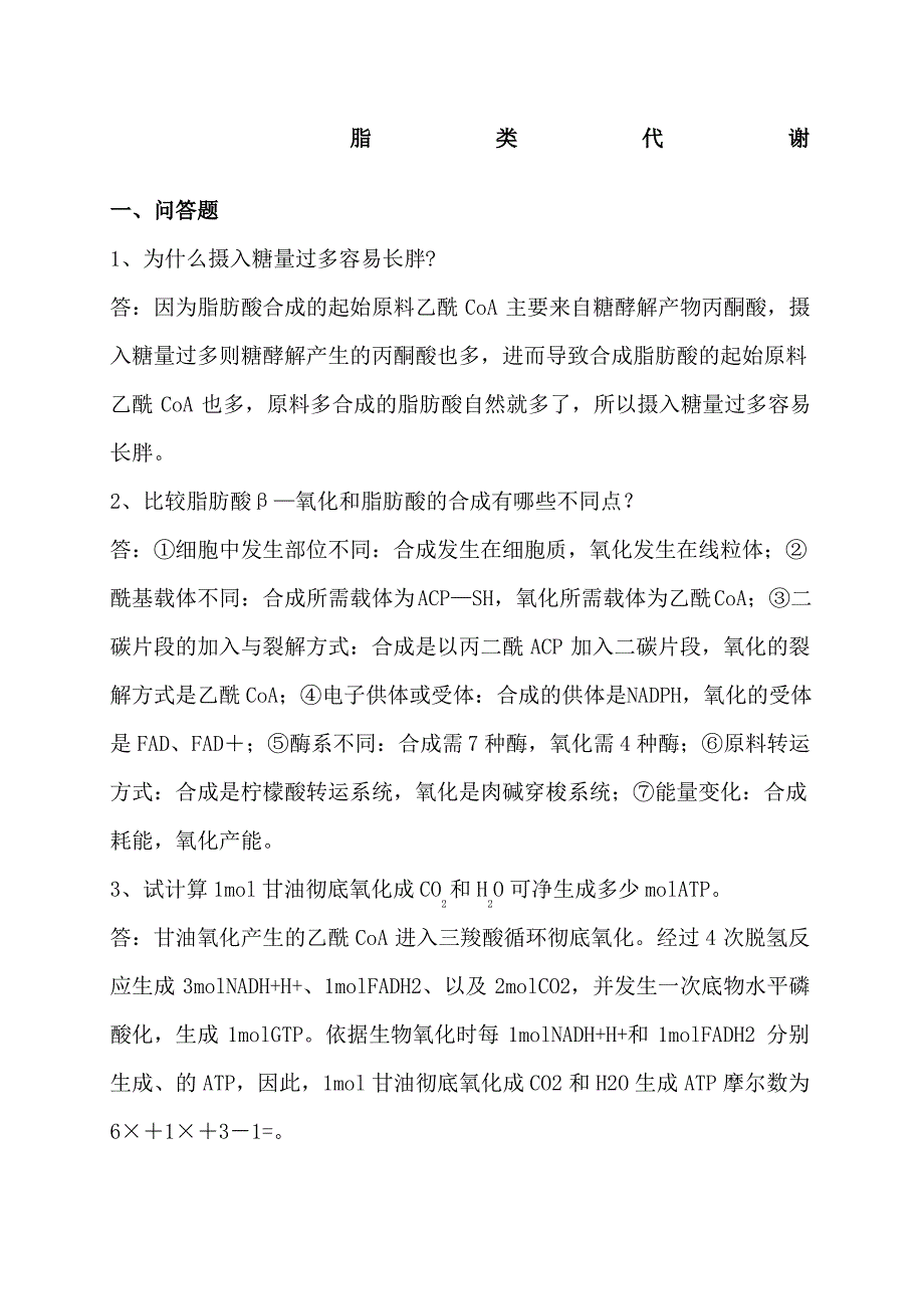 生物化学脂类代谢习题答案1_第1页