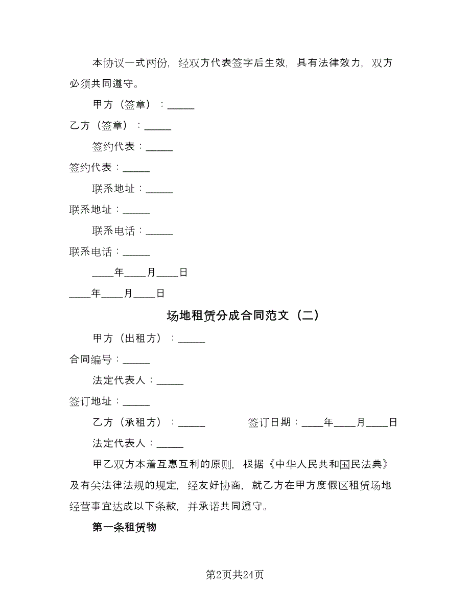 场地租赁分成合同范文（5篇）.doc_第2页