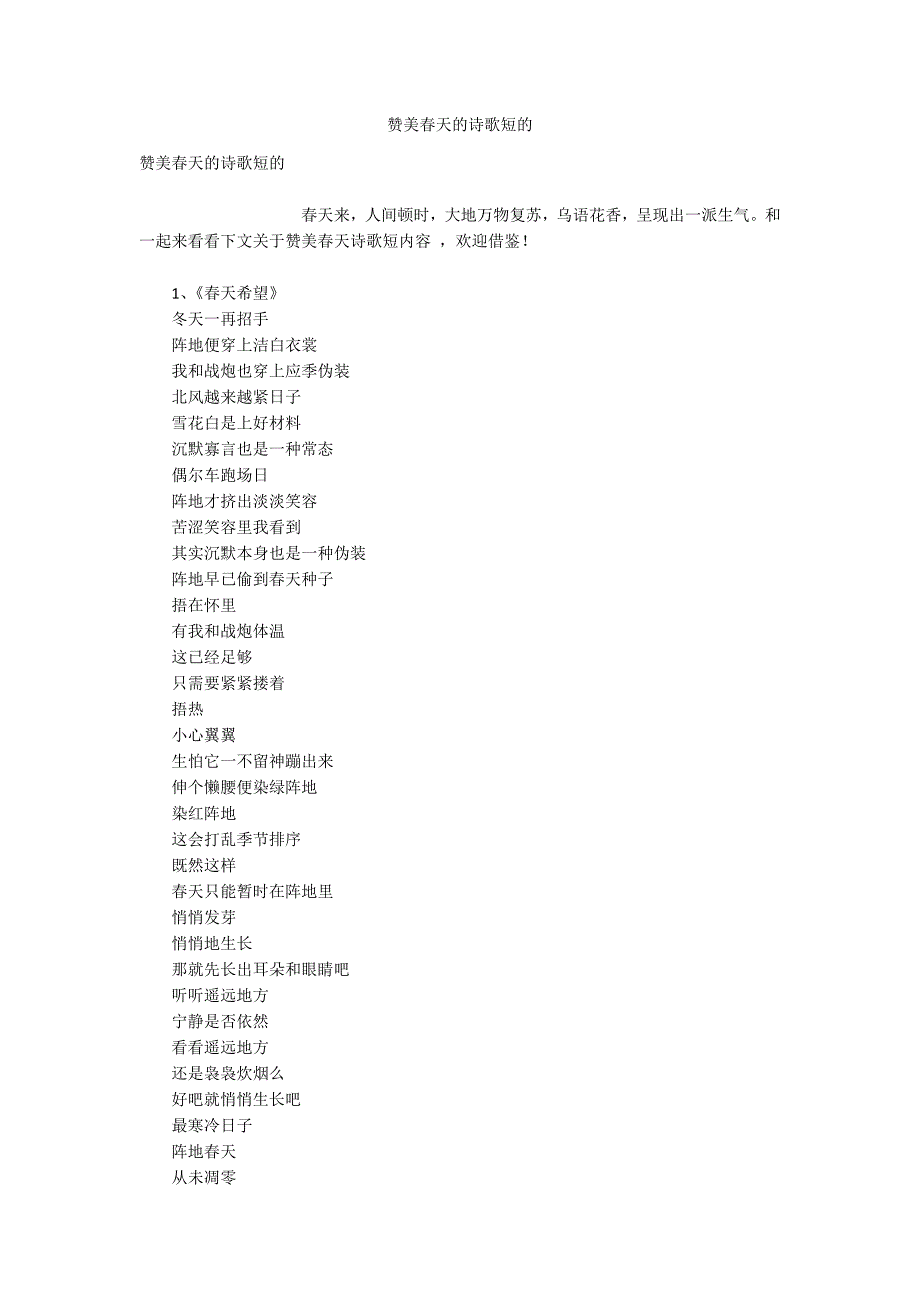 赞美春天的诗歌短的.docx_第1页