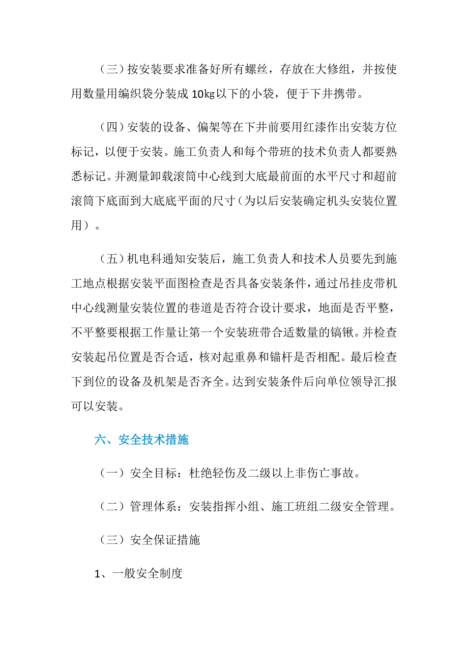 多点驱动皮带机头安装安全技术措施_第3页