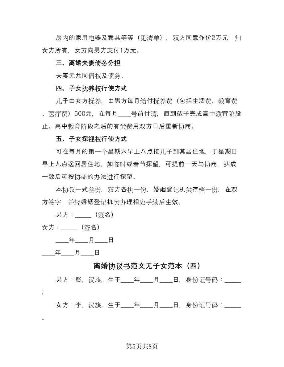 离婚协议书范文无子女范本（五篇）.doc_第5页