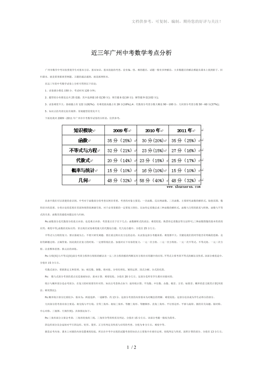 近三年广州中考数学考点分析_第1页