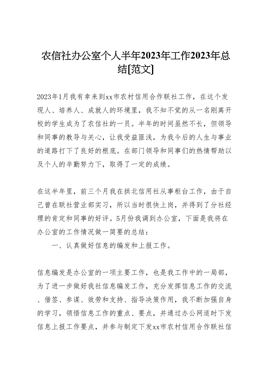 2023年农信社办公室个人半年工作汇报总结范文.doc_第1页