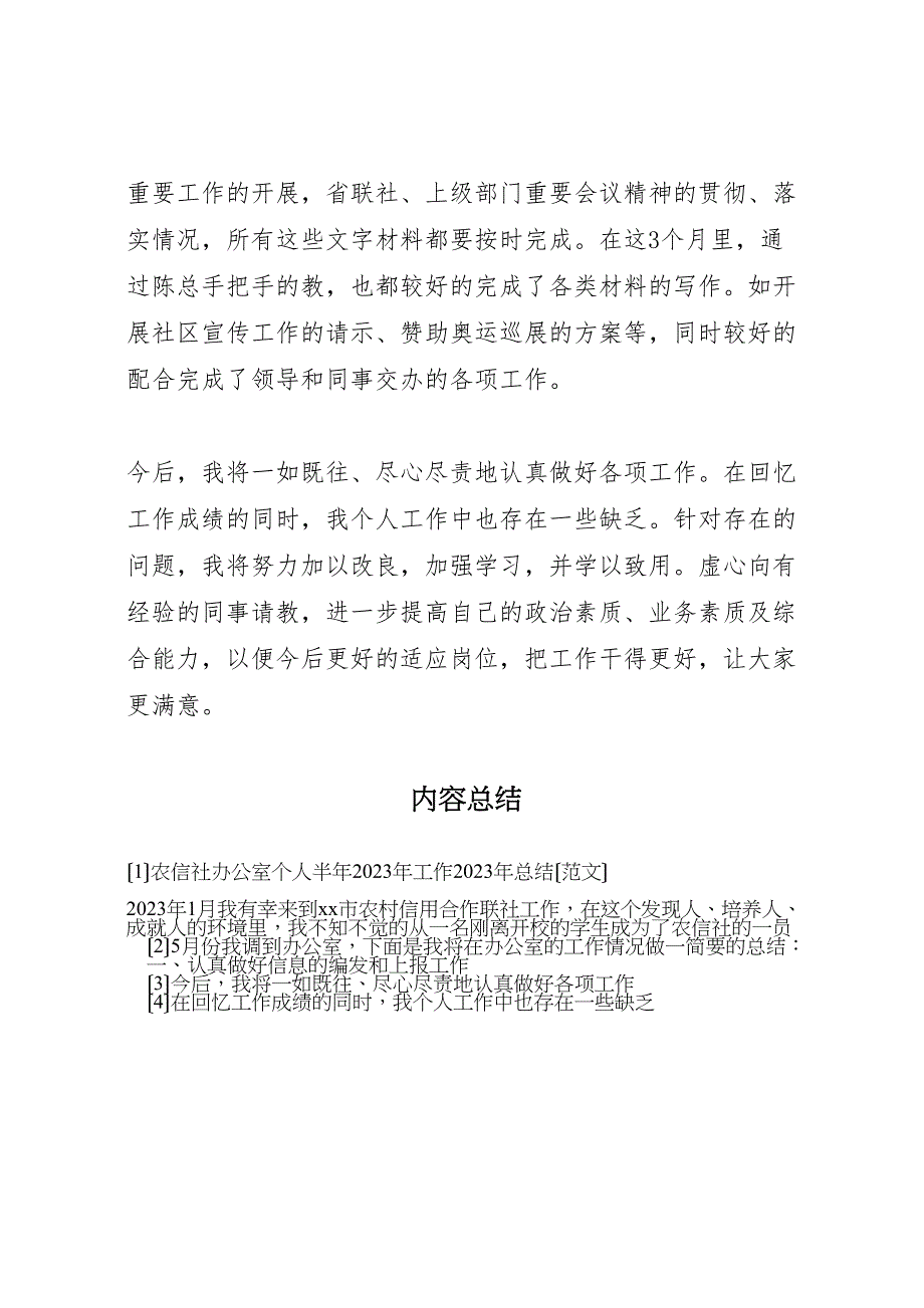 2023年农信社办公室个人半年工作汇报总结范文.doc_第3页