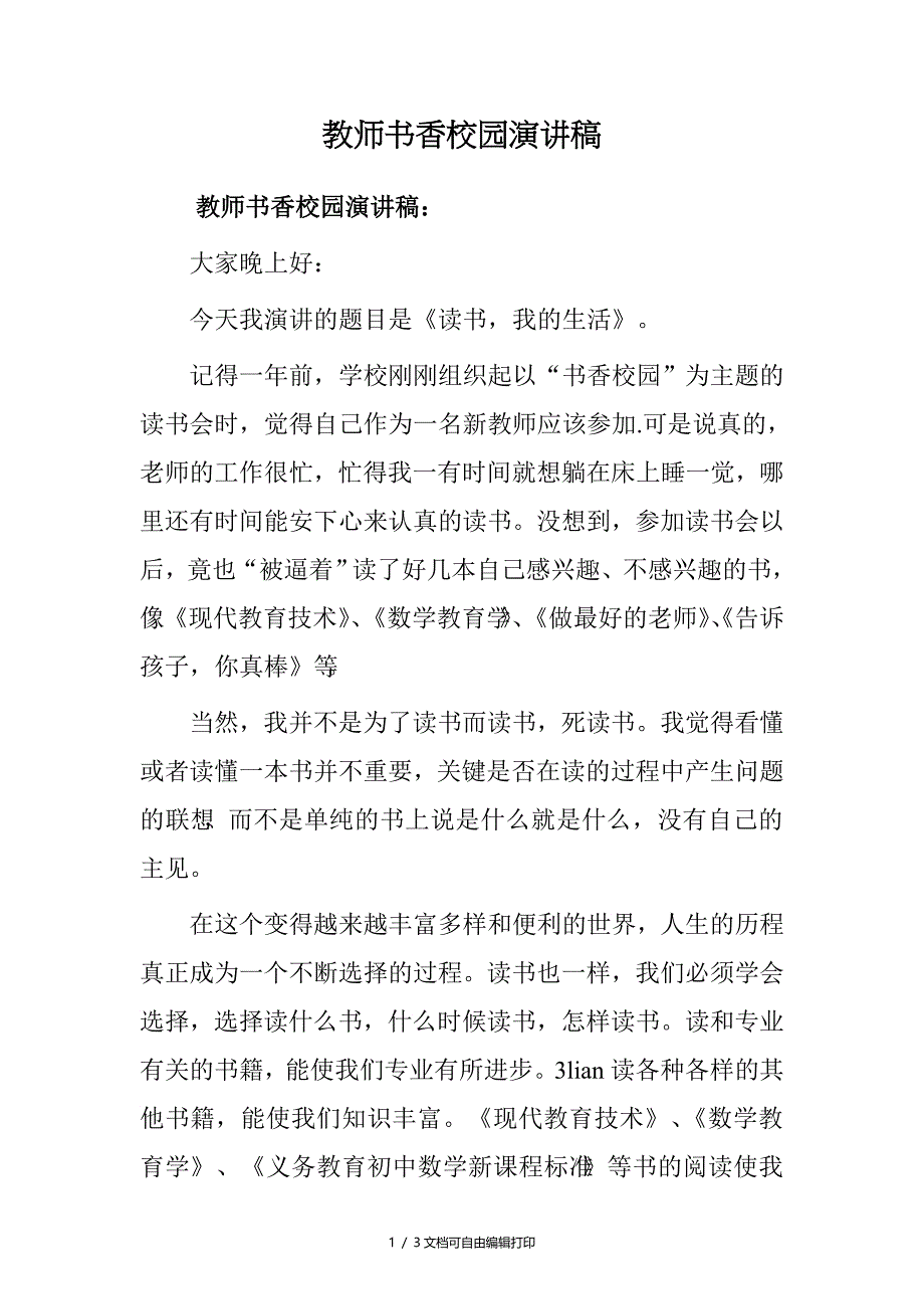 教师书香校园演讲稿_第1页