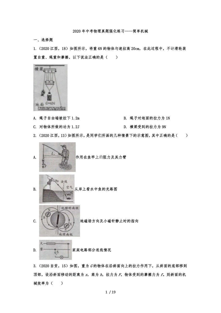 中考物理真题强化练习简单机械_第1页