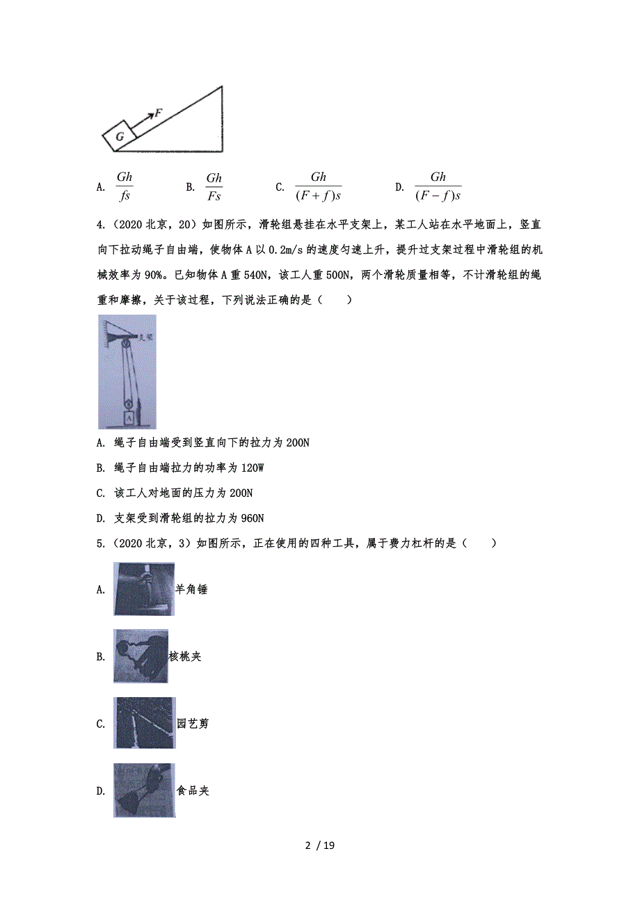 中考物理真题强化练习简单机械_第2页