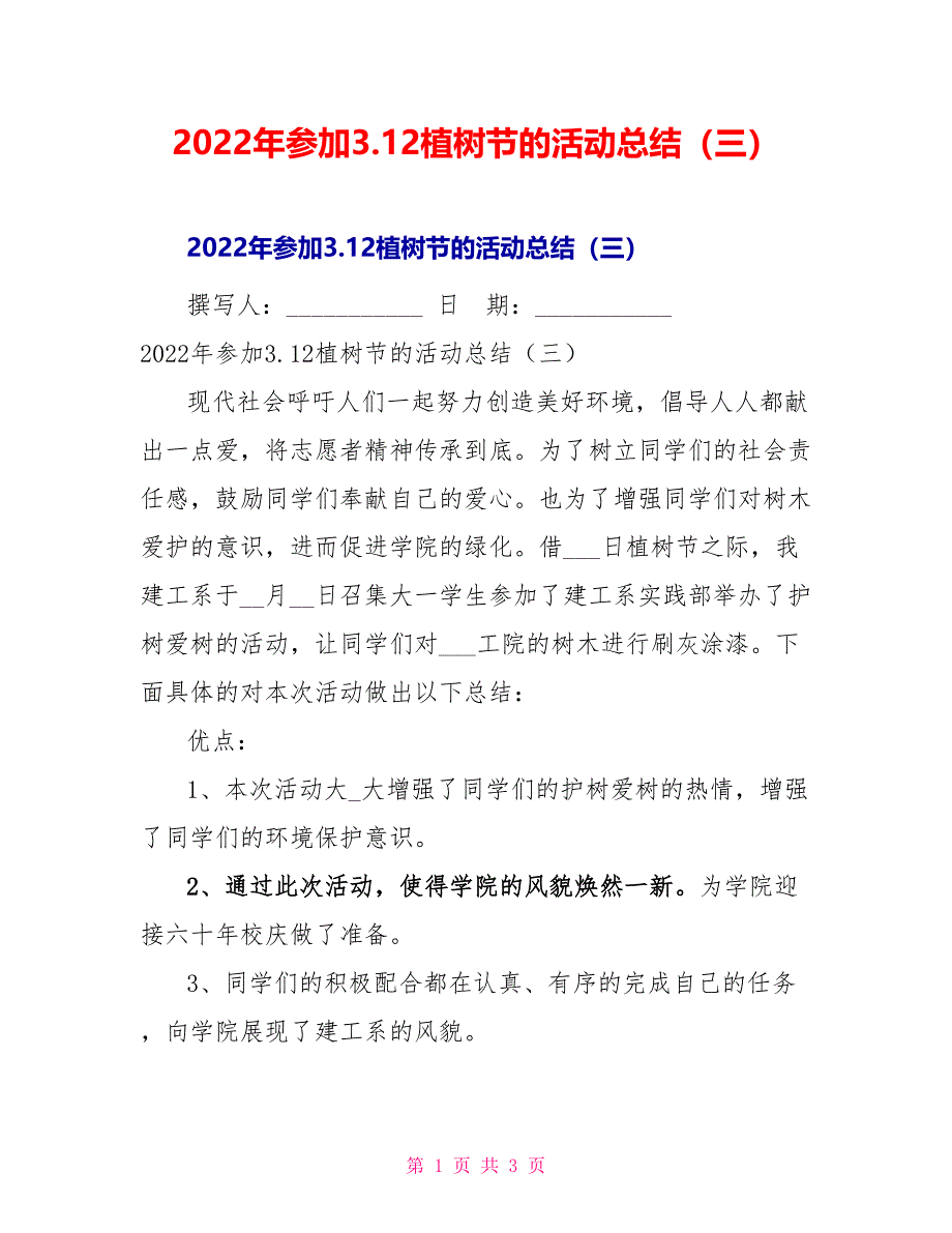 2022年参加3.12植树节的活动总结（三）_第1页