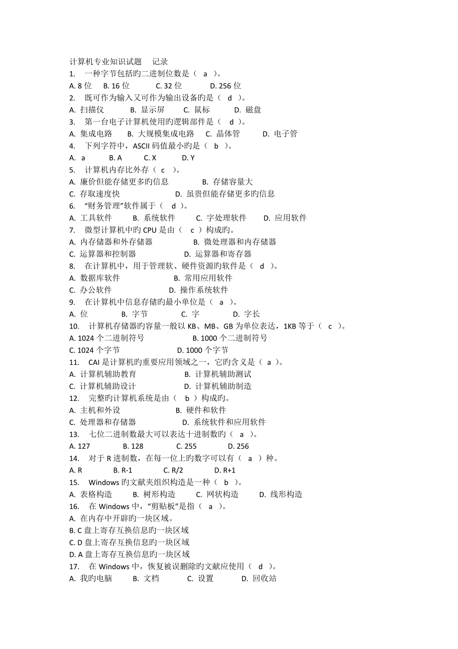 2023年计算机专业知识试题_第1页