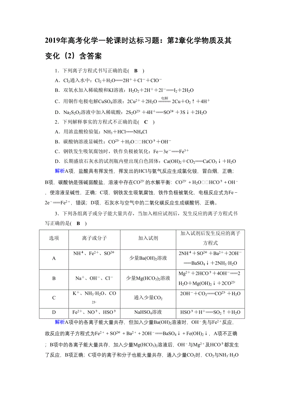 高考化学一轮课时达标习题化学物质及其变化2含答案_第1页