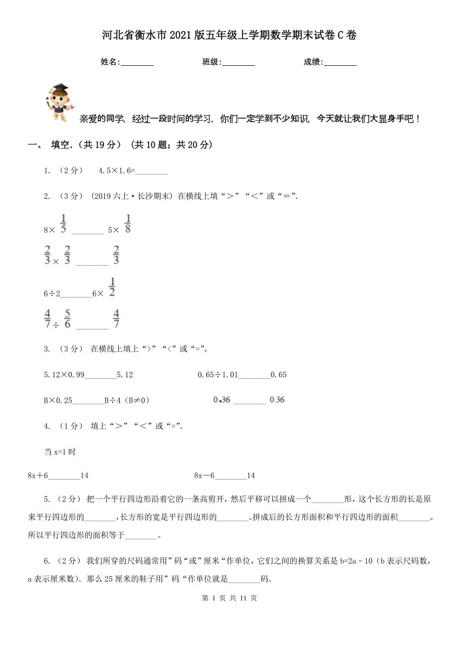 河北省衡水市2021版五年级上学期数学期末试卷C卷_第1页