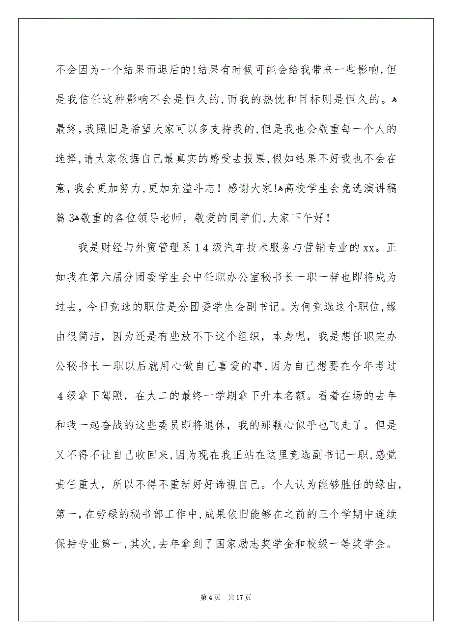 关于高校学生会竞选演讲稿模板汇总八篇_第4页