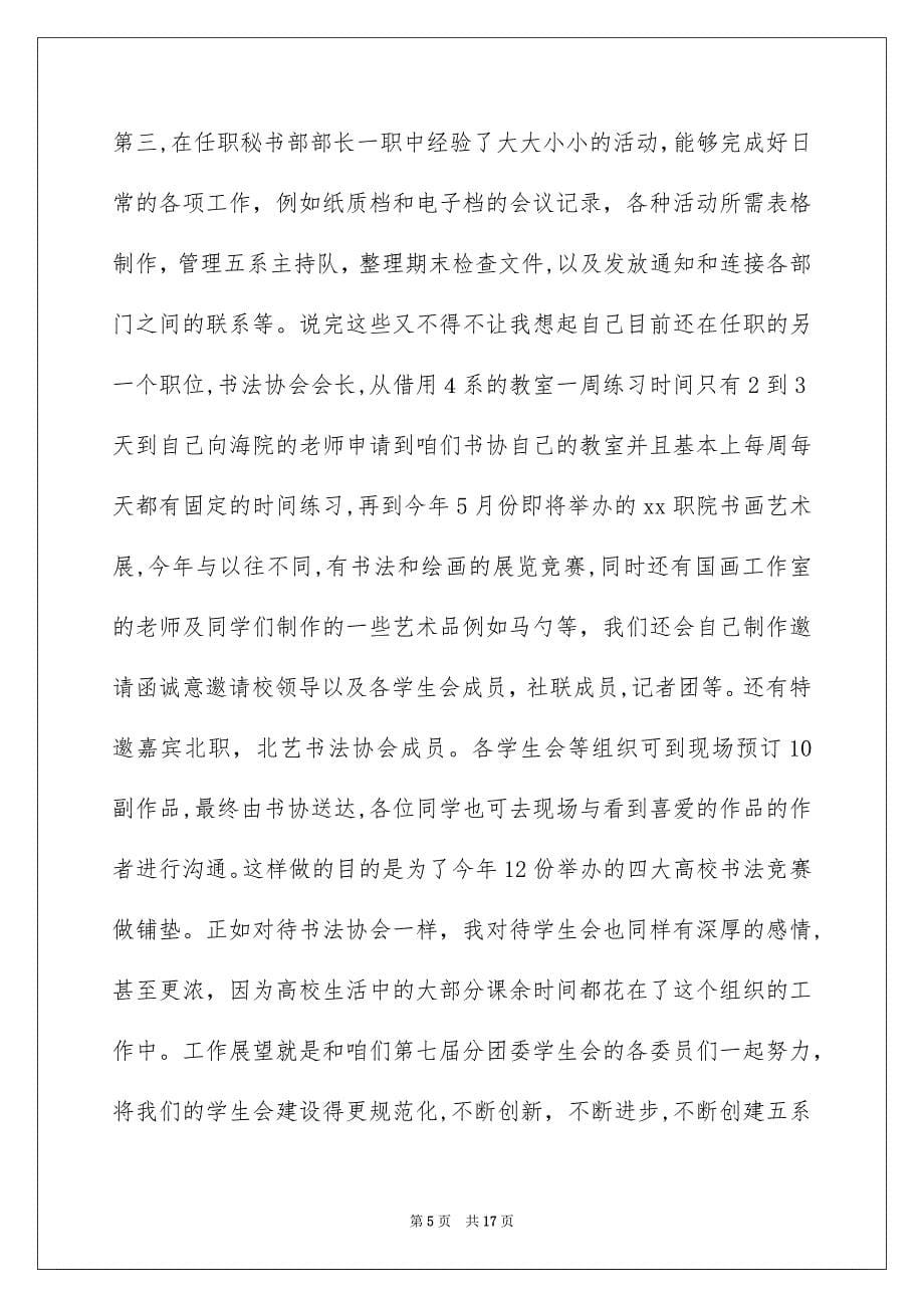 关于高校学生会竞选演讲稿模板汇总八篇_第5页