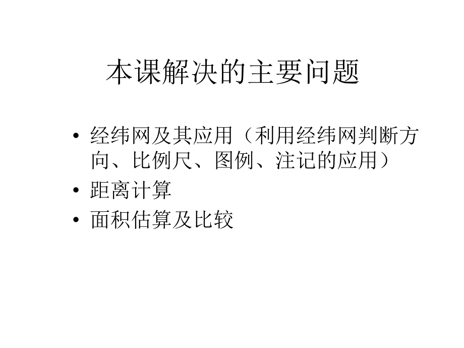 地球地图经纬网及其应_第2页