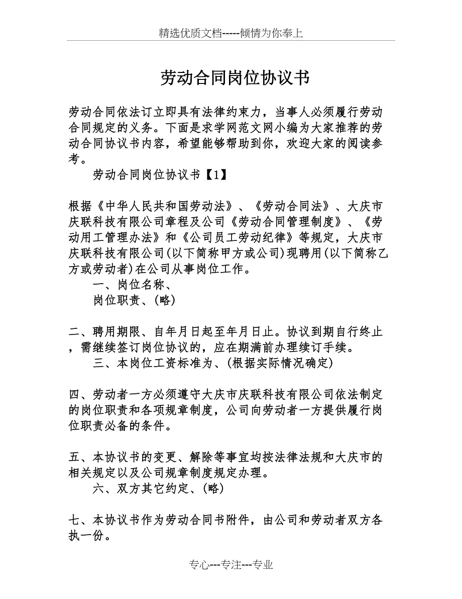 劳动合同岗位协议书_第1页