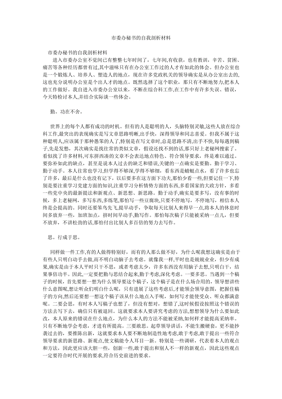 市委办秘书的自我剖析材料_第1页