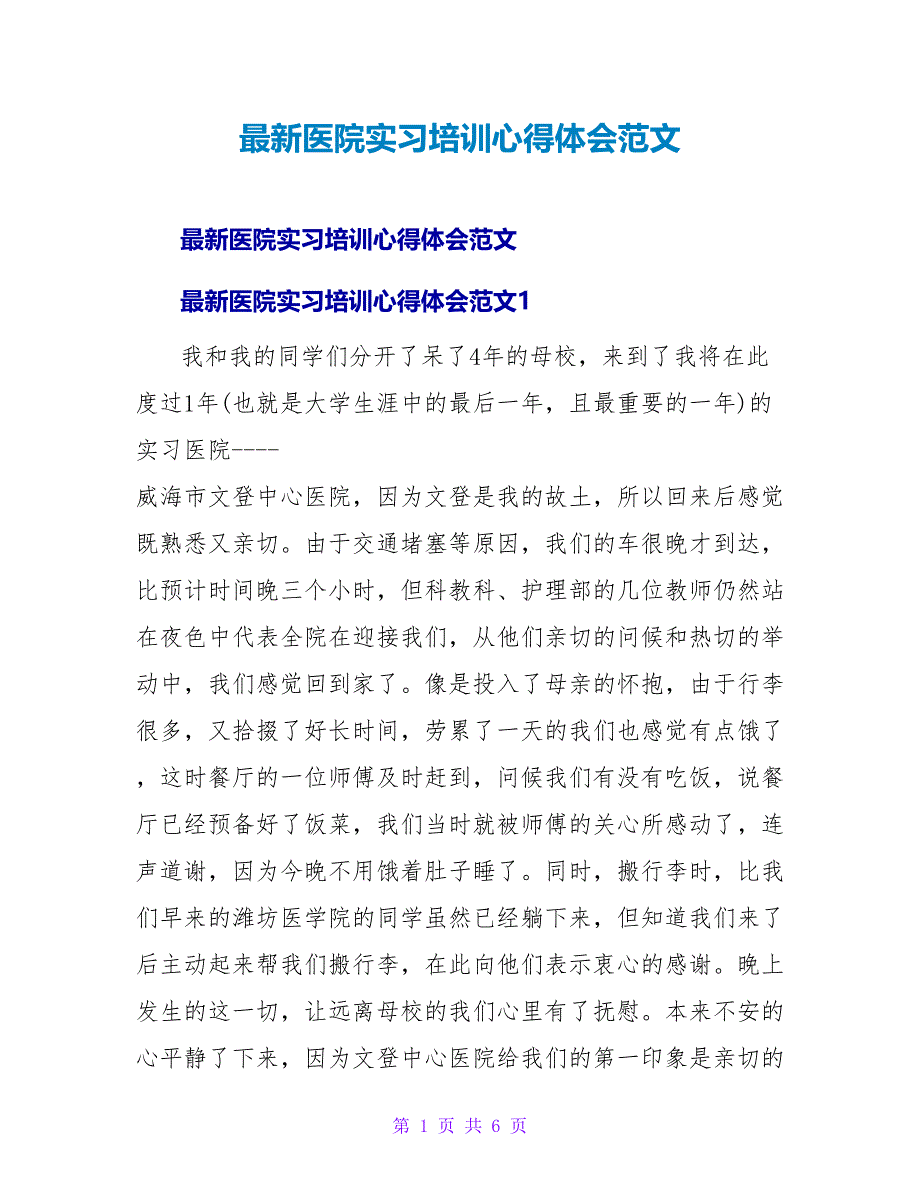 医院实习培训心得体会范文.doc_第1页