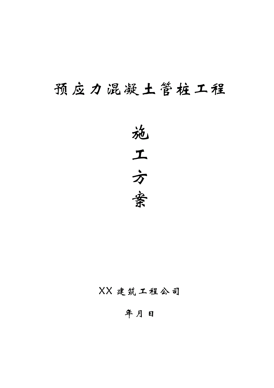 《常用施工方案大全》预应力混凝土管桩工程施工方案8_第1页