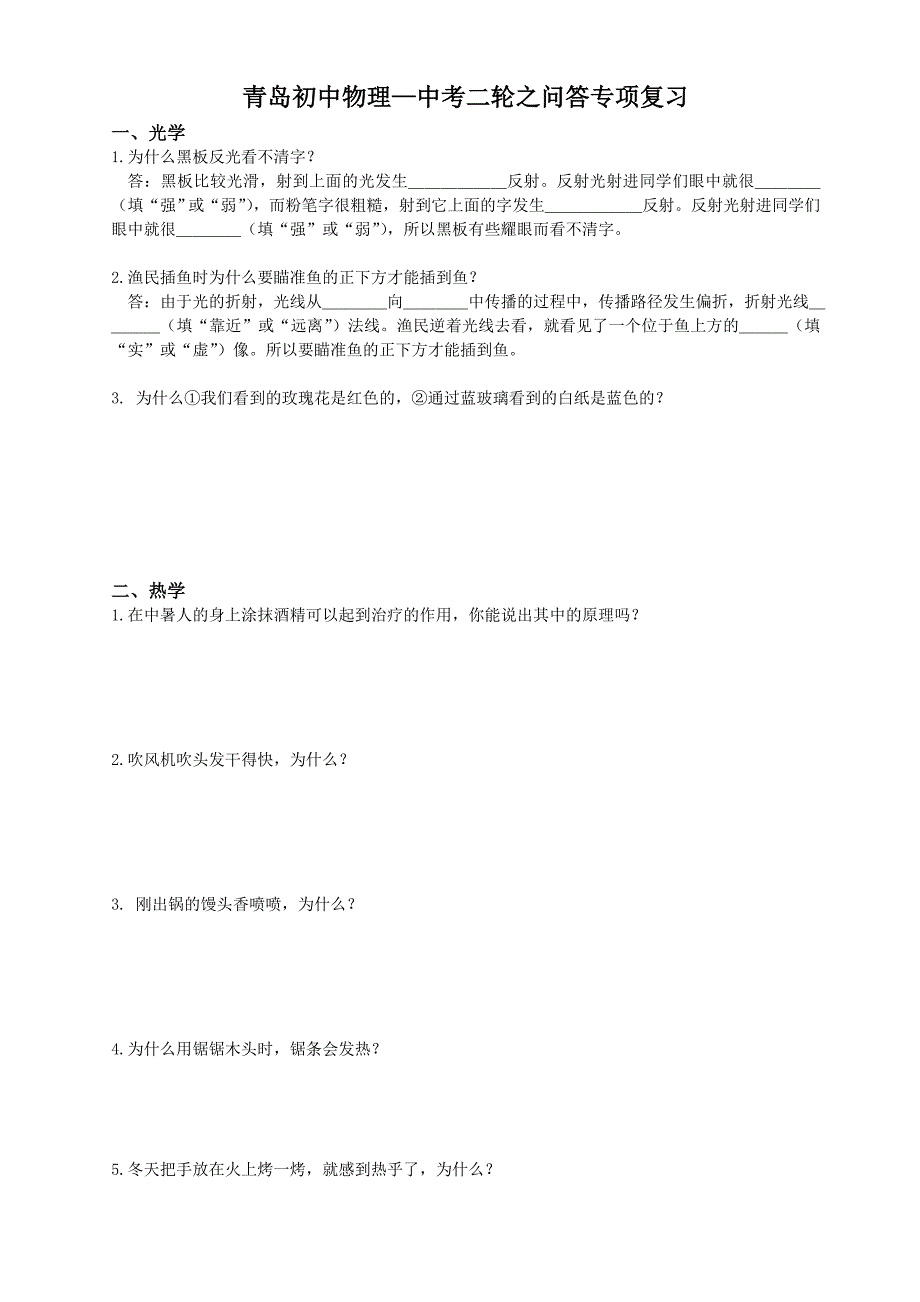 青岛初中物理-中考二轮之问答题专项复习_第1页