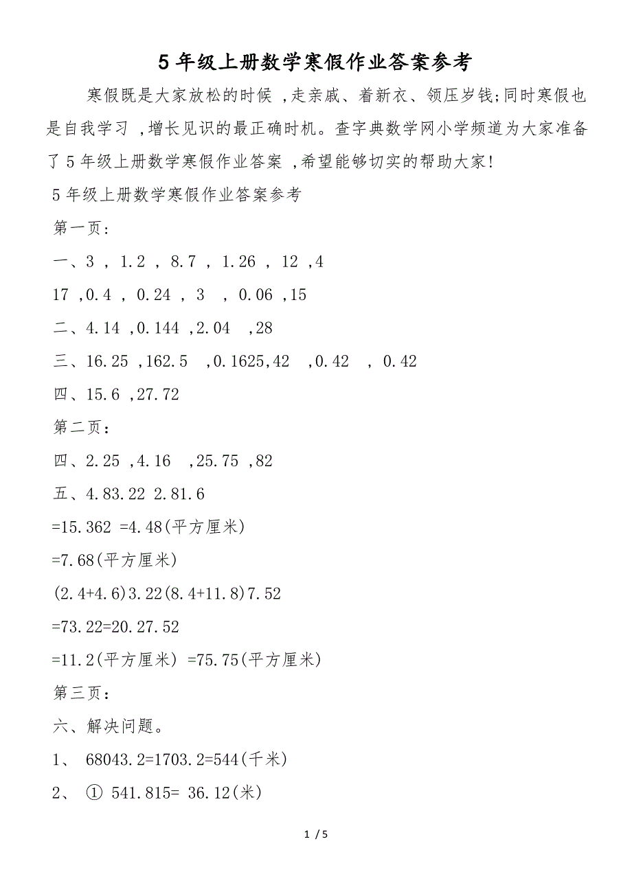 5年级上册数学寒假作业答案参考_第1页