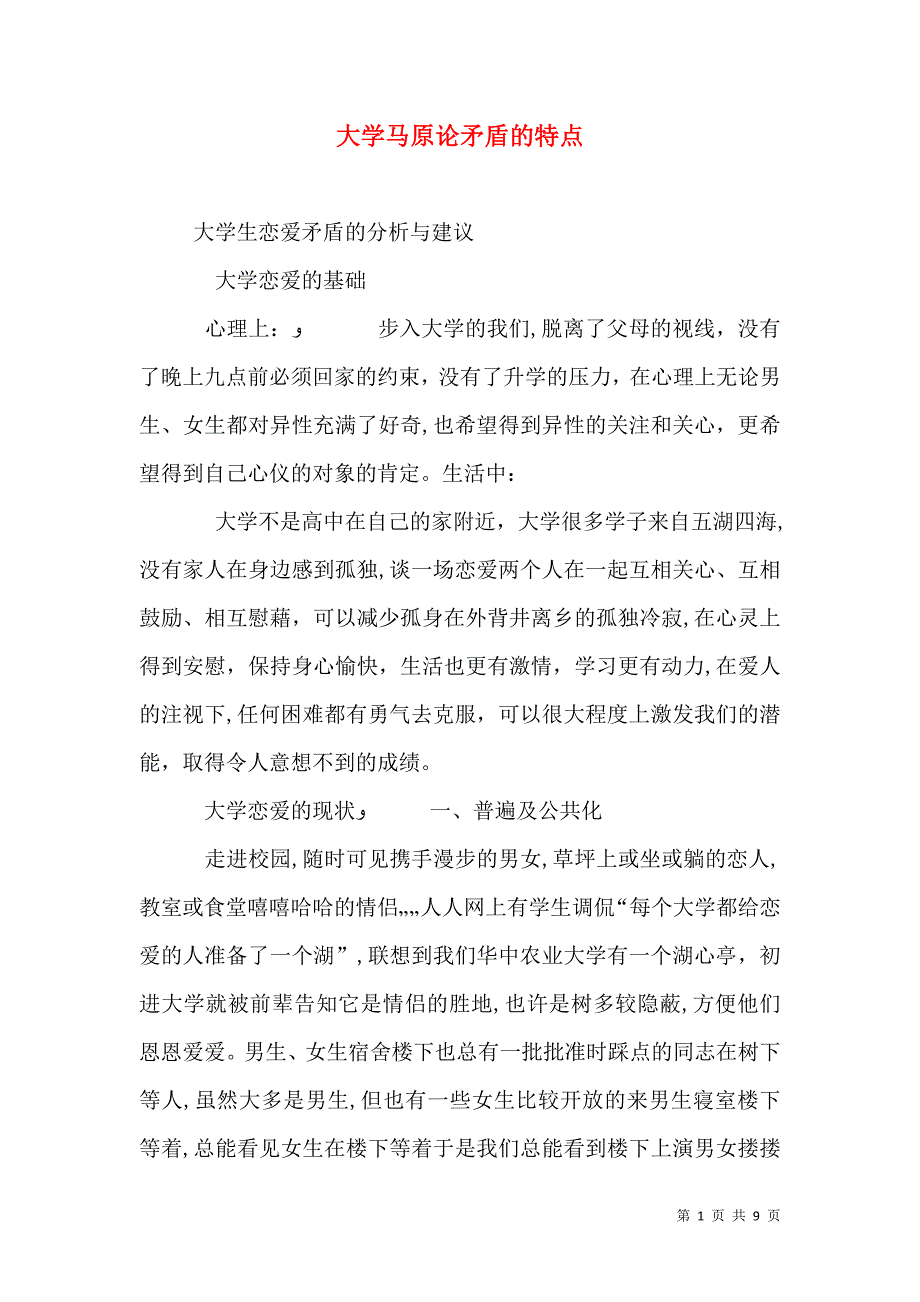 大学马原论矛盾的特点_第1页