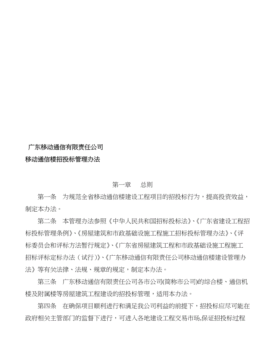 广东移动通信移动通信楼招投标管理办法_第1页