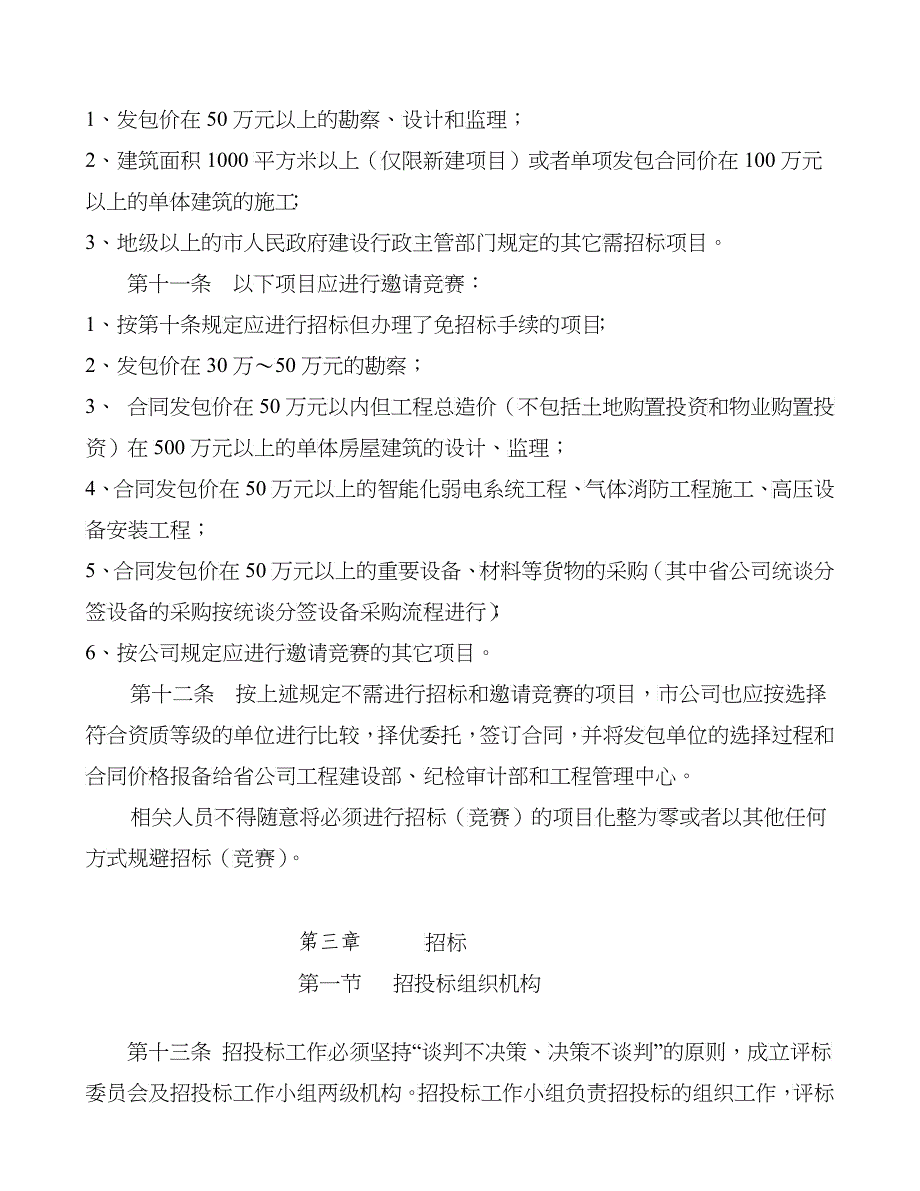 广东移动通信移动通信楼招投标管理办法_第3页