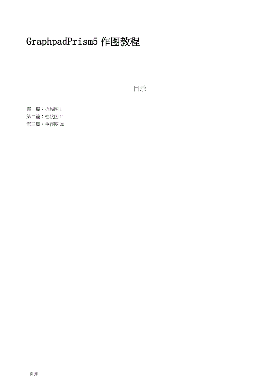 Graphpad-Prism5作图教程_第1页