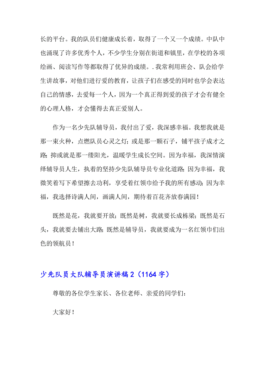 2023年少先队员大队辅导员演讲稿（通用8篇）_第2页