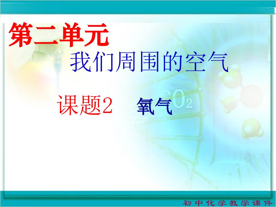 第二单元课题2氧气课件1_第1页