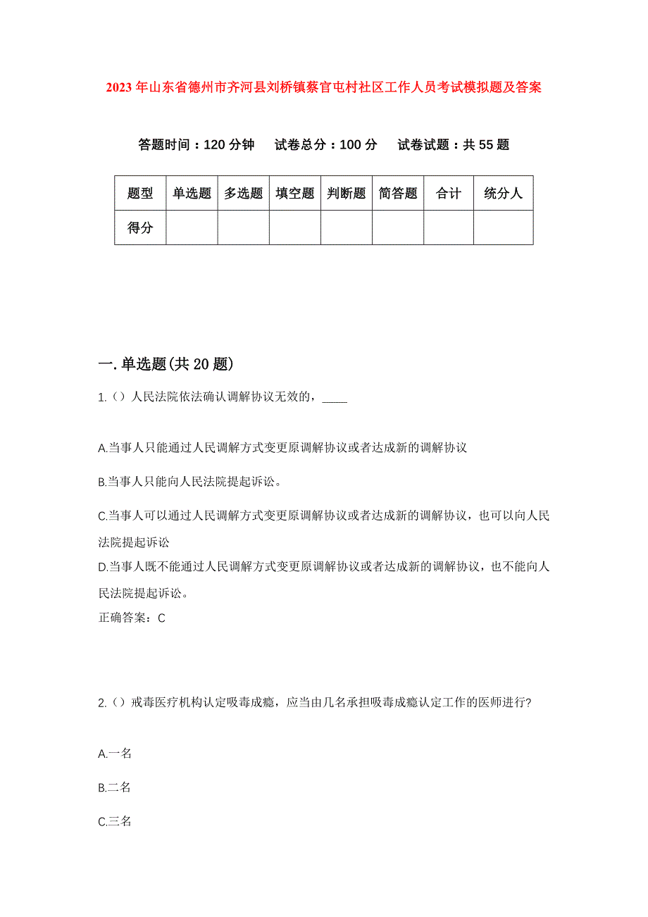 2023年山东省德州市齐河县刘桥镇蔡官屯村社区工作人员考试模拟题及答案_第1页