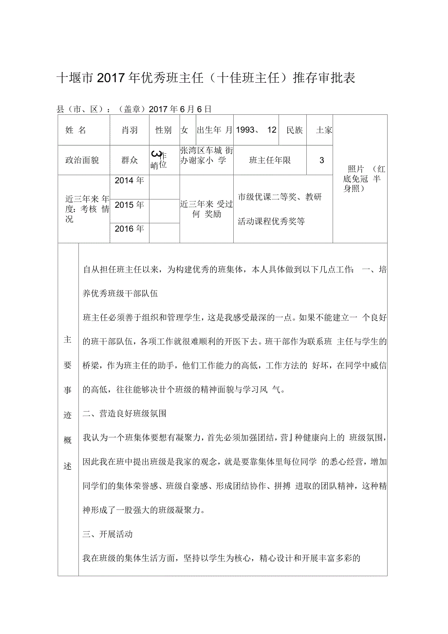 优秀班主任申报表_第1页