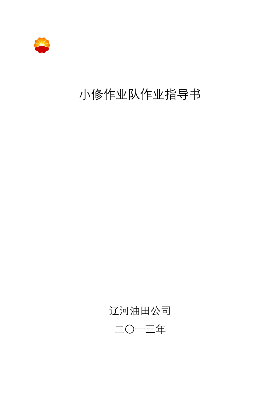 小修作业指导书.doc_第1页