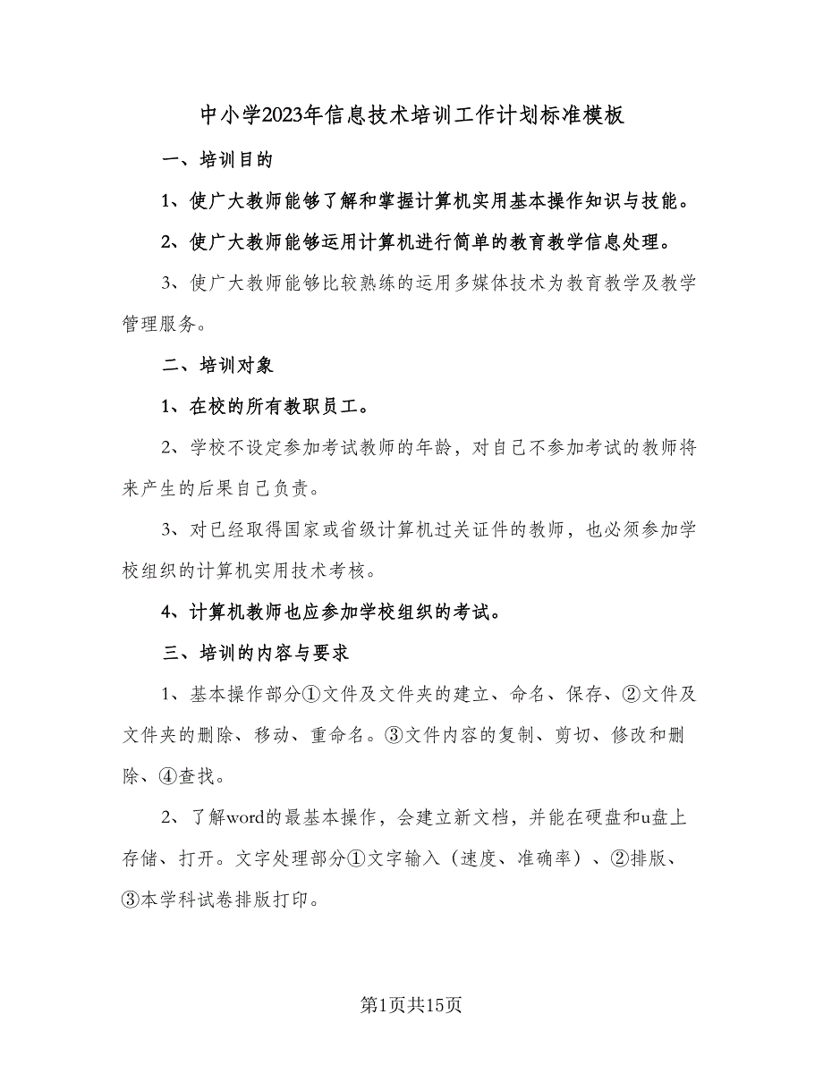 中小学2023年信息技术培训工作计划标准模板（6篇）.doc_第1页