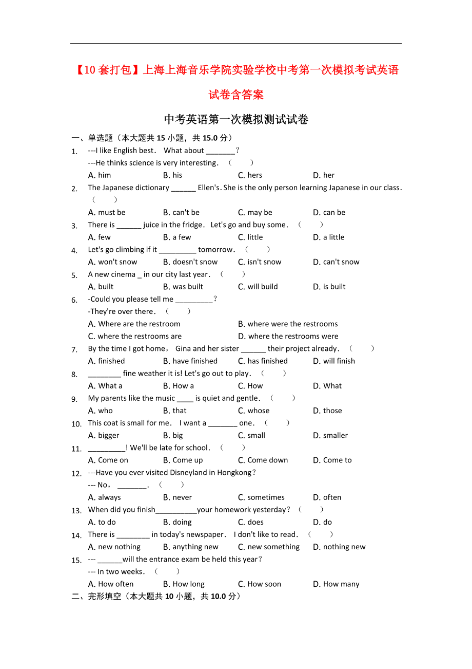 【10套打包】上海上海音乐学院实验学校中考第一次模拟考试英语试卷含答案.doc_第1页