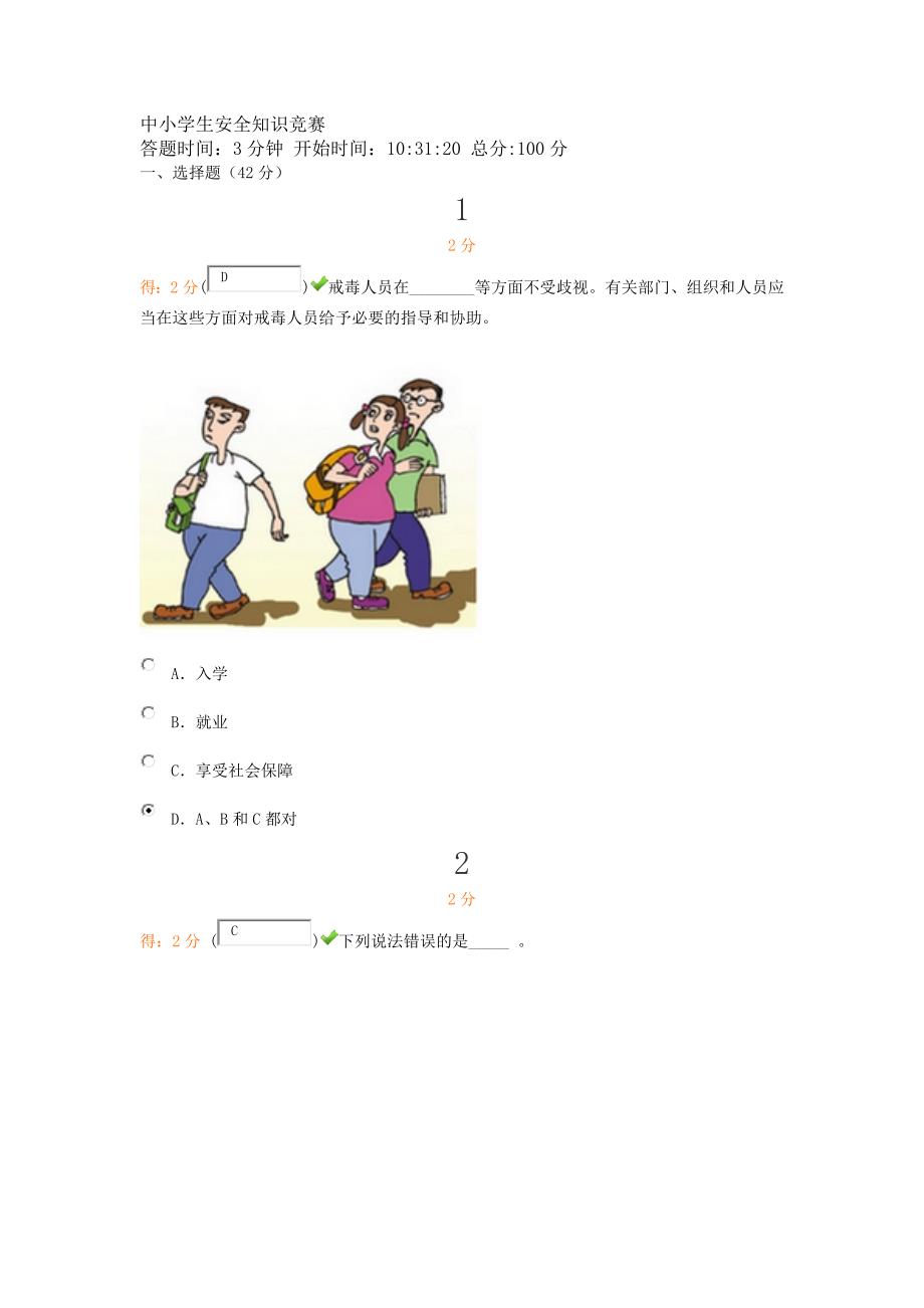 中小学生安全知识竞赛_第1页