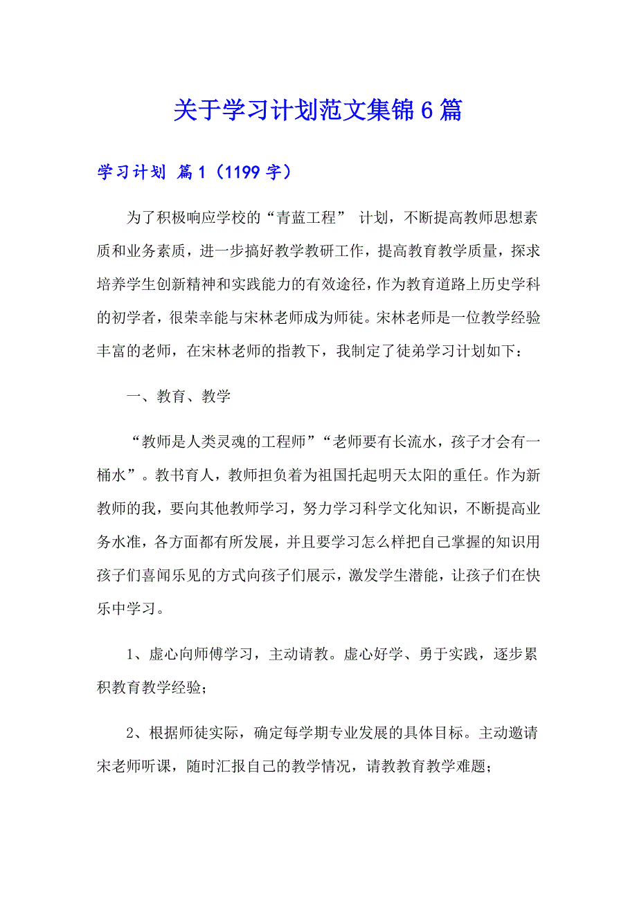 关于学习计划范文集锦6篇_第1页