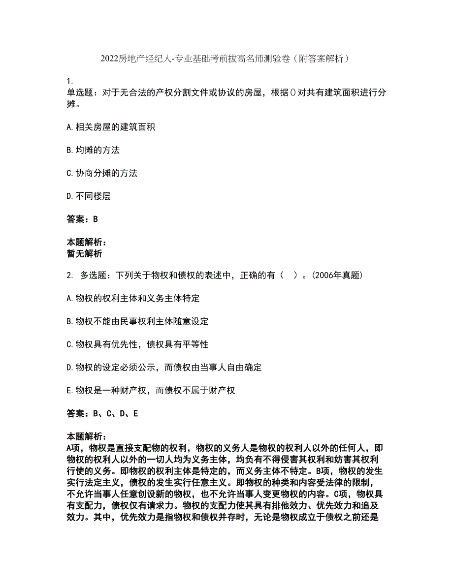 2022房地产经纪人-专业基础考前拔高名师测验卷16（附答案解析）_第1页