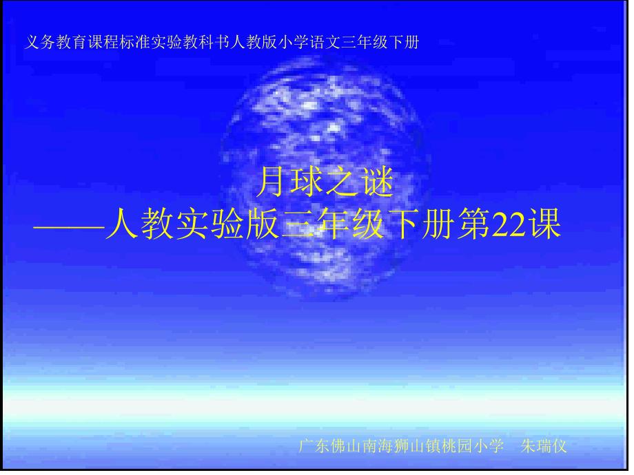 月球之谜人教实验版三年级下册第22课_第1页
