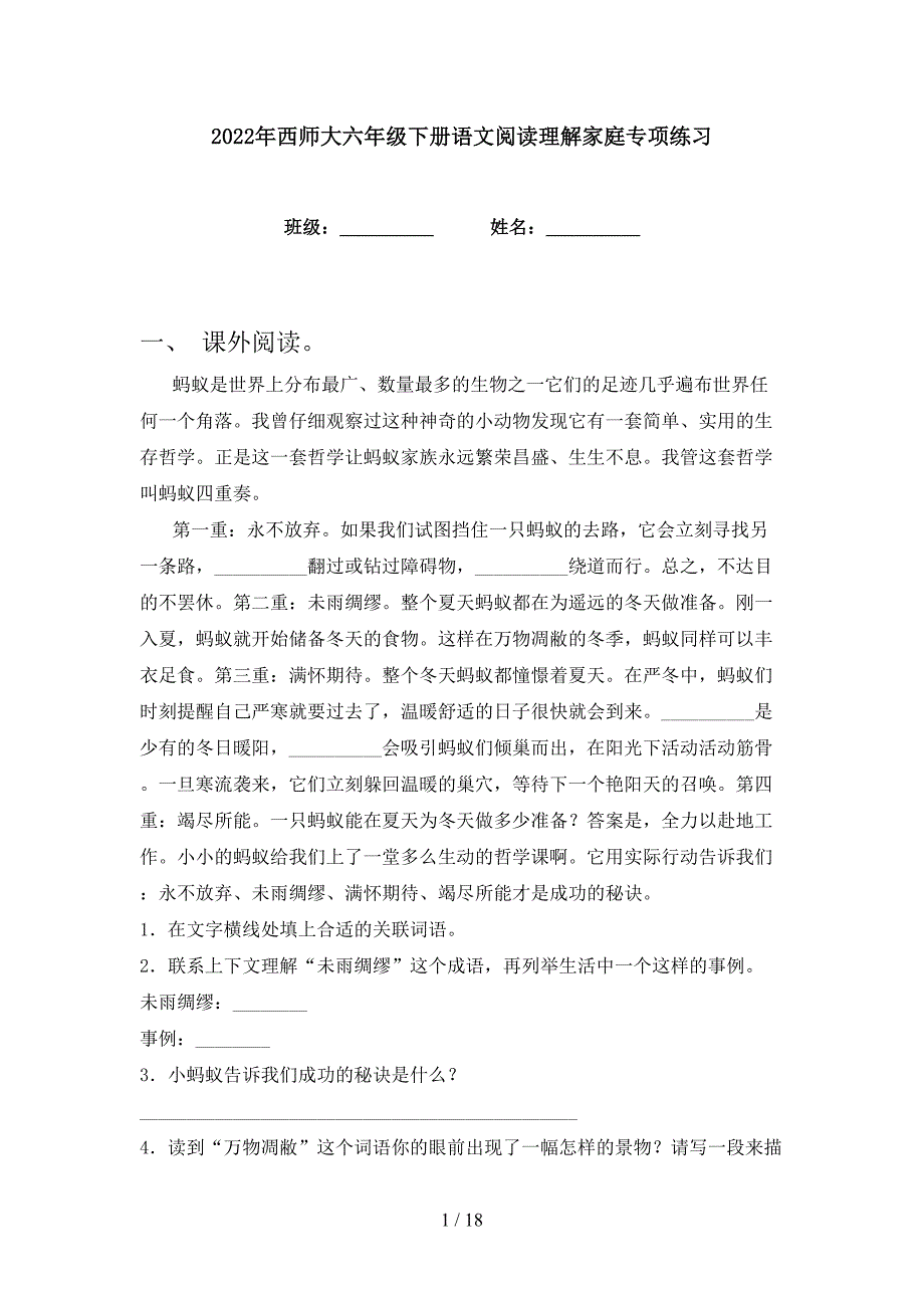 2022年西师大六年级下册语文阅读理解家庭专项练习_第1页