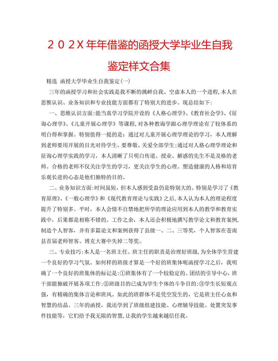 年借鉴的函授大学毕业生自我鉴定样文合集_第1页