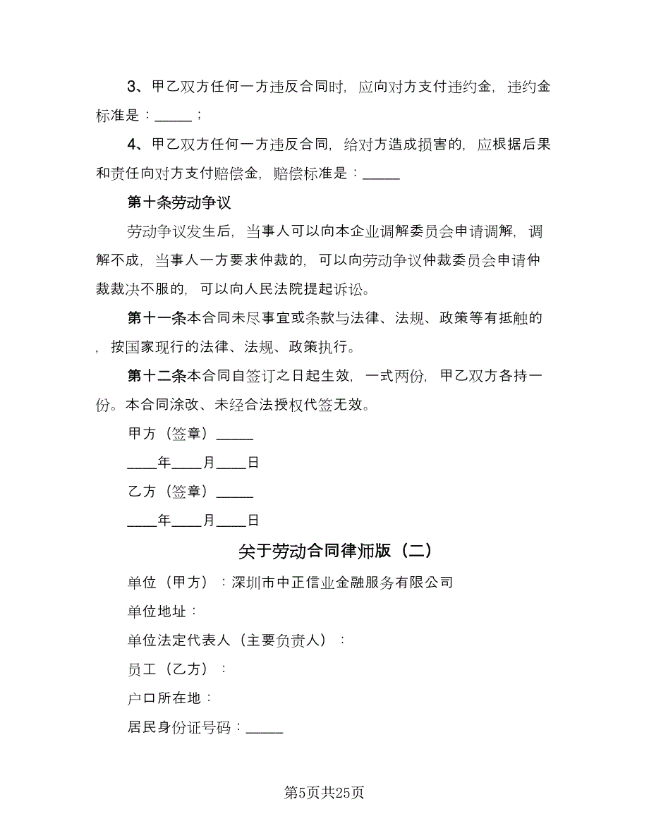 关于劳动合同律师版（6篇）_第5页