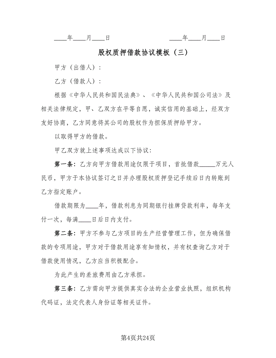 股权质押借款协议模板（9篇）_第4页