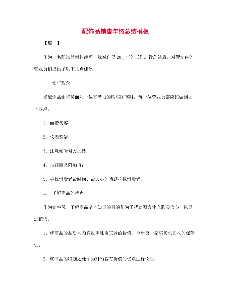 配饰品销售年终总结模板范文_第1页