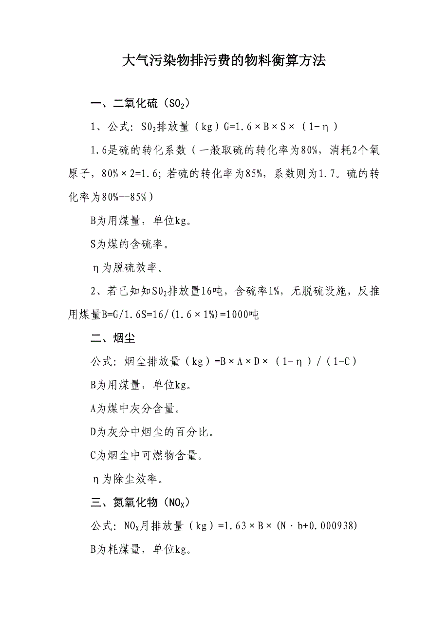 物料衡算-大气污染物.doc_第1页