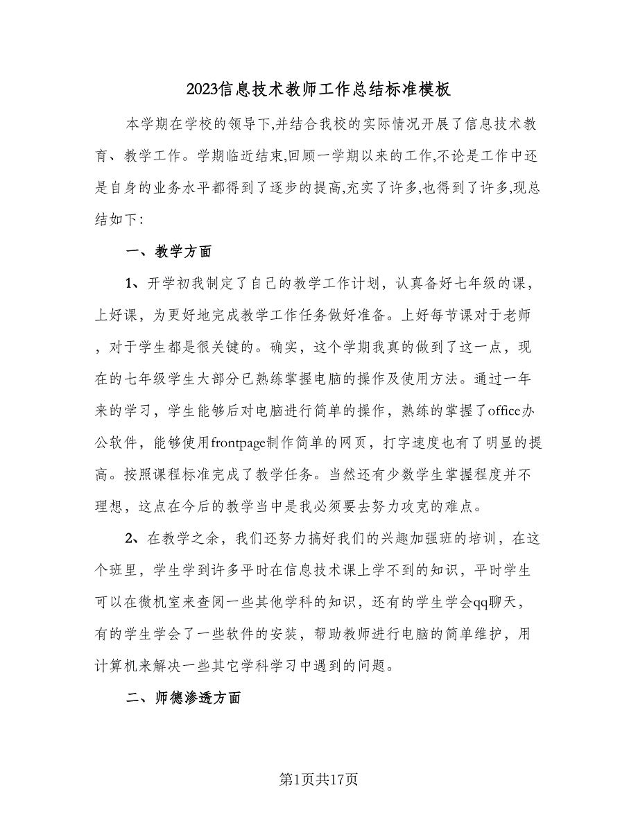 2023信息技术教师工作总结标准模板（5篇）_第1页