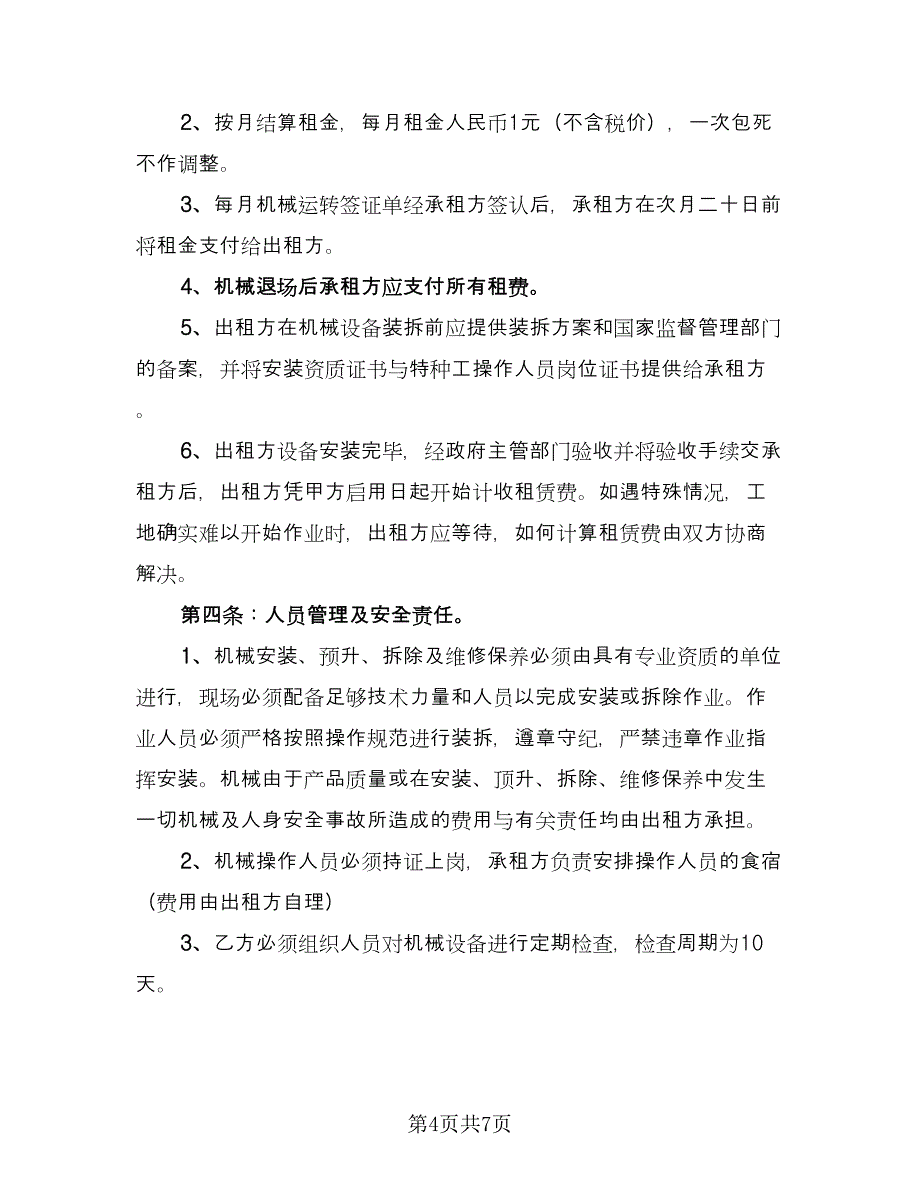 机械台班租赁合同官方版（2篇）.doc_第4页